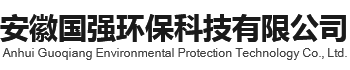 安徽国强环保科技有限公司
