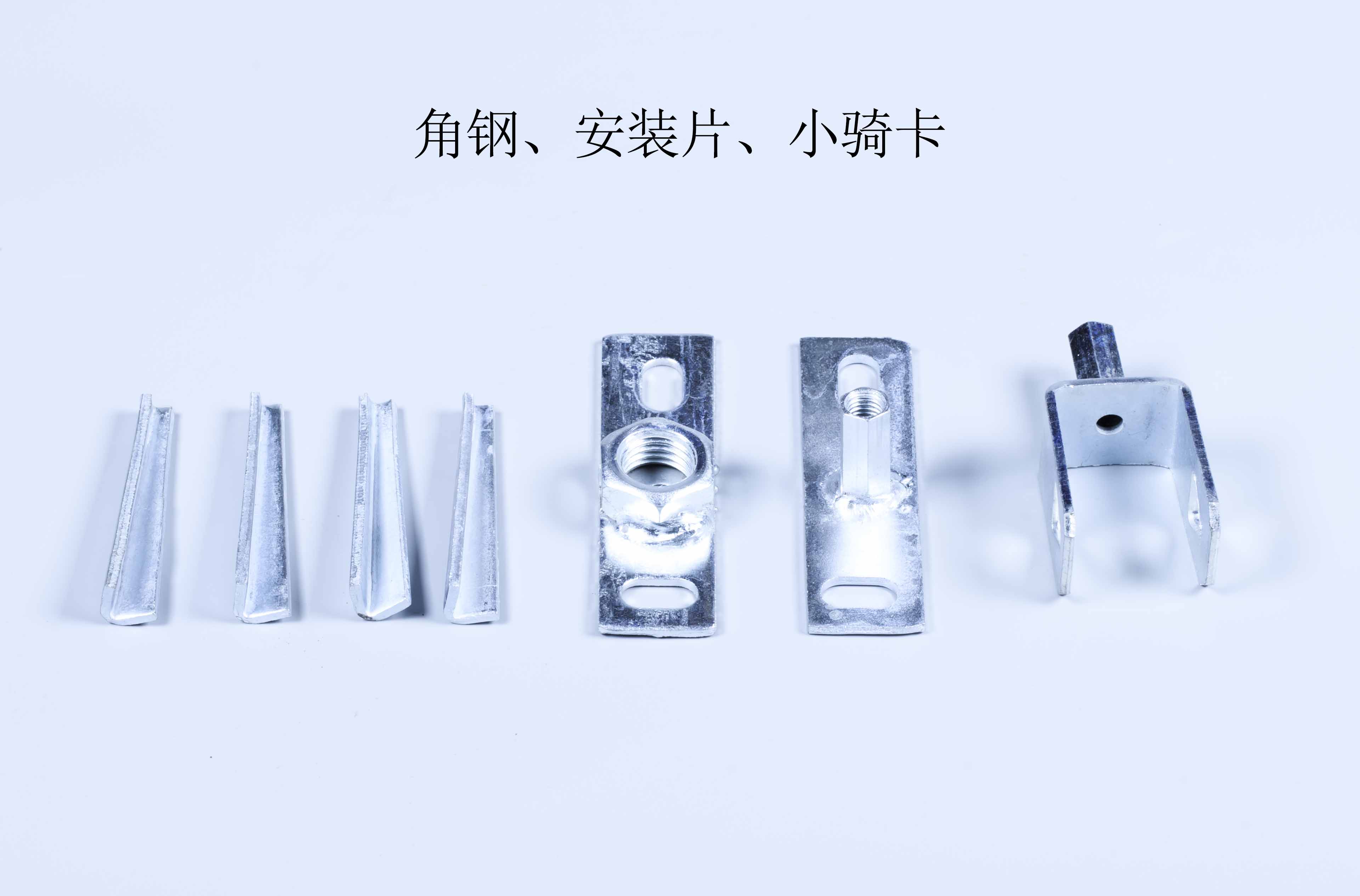 角钢、安装片、小骑卡